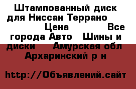 Штампованный диск для Ниссан Террано (Terrano) R15 › Цена ­ 1 500 - Все города Авто » Шины и диски   . Амурская обл.,Архаринский р-н